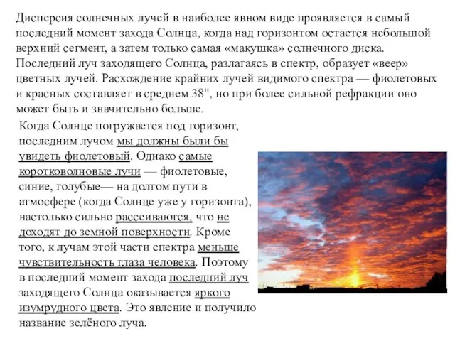 Дисперсия солнечных лучей в наиболее явном виде проявляется в самый последний