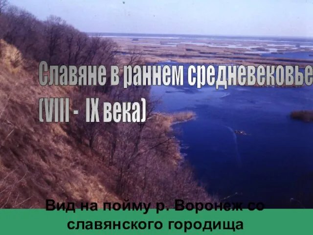 Вид на пойму р. Воронеж со славянского городища Славяне в раннем средневековье (VIII - IX века)