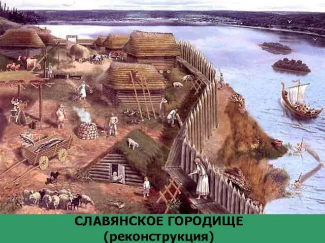 СЛАВЯНСКОЕ ГОРОДИЩЕ (реконструкция)