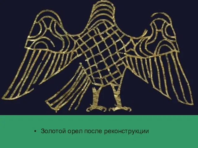 Золотой орел после реконструкции