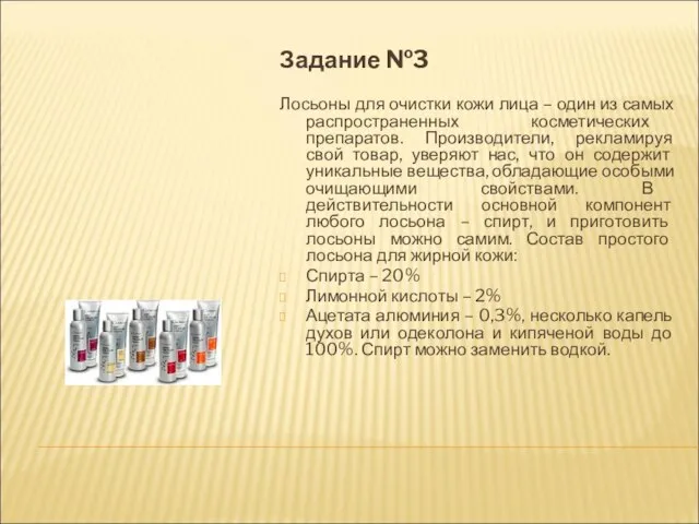 Задание №3 Лосьоны для очистки кожи лица – один из самых