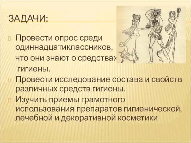 ЗАДАЧИ: Провести опрос среди одиннадцатиклассников, что они знают о средствах гигиены.