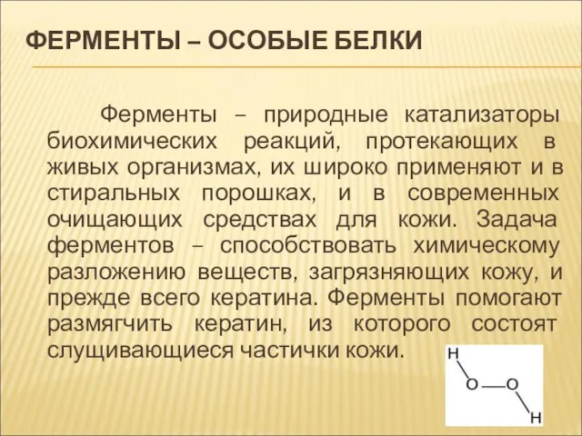 ФЕРМЕНТЫ – ОСОБЫЕ БЕЛКИ Ферменты – природные катализаторы биохимических реакций, протекающих