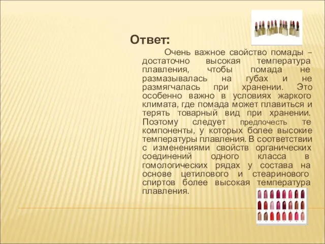 Ответ: Очень важное свойство помады – достаточно высокая температура плавления, чтобы