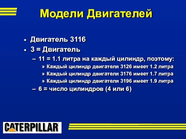 Двигатель 3116 3 = Двигатель 11 = 1.1 литра на каждый