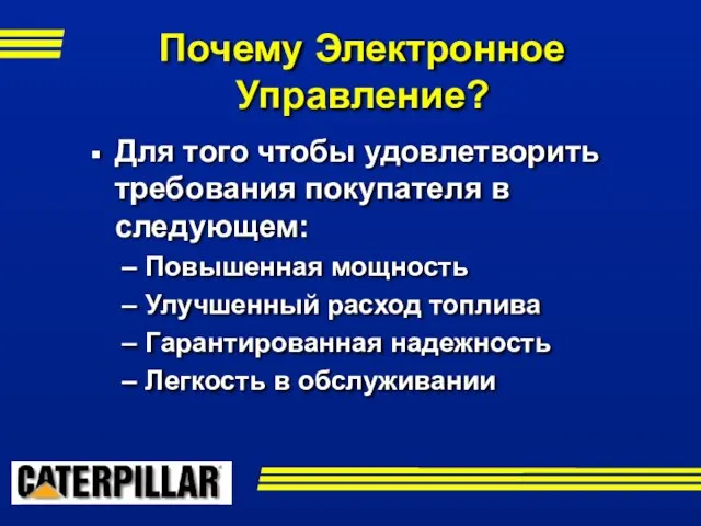 Для того чтобы удовлетворить требования покупателя в следующем: Повышенная мощность Улучшенный