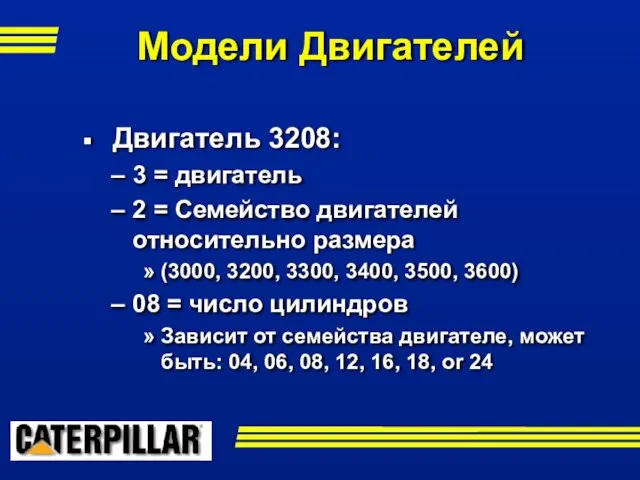 Модели Двигателей Двигатель 3208: 3 = двигатель 2 = Семейство двигателей