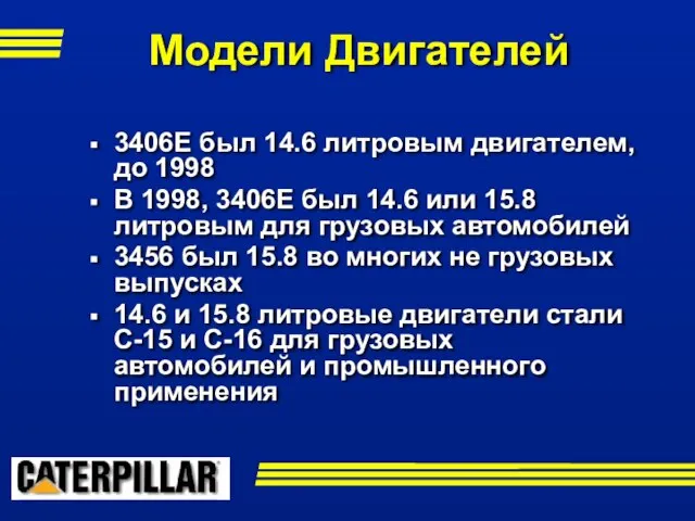 3406E был 14.6 литровым двигателем, до 1998 В 1998, 3406E был