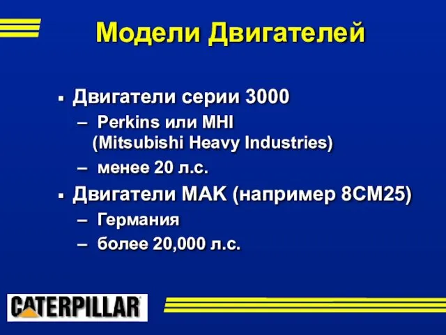 Двигатели серии 3000 Perkins или MHI (Mitsubishi Heavy Industries) менее 20