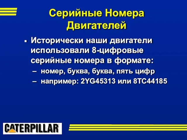 Серийные Номера Двигателей Исторически наши двигатели использовали 8-цифровые серийные номера в