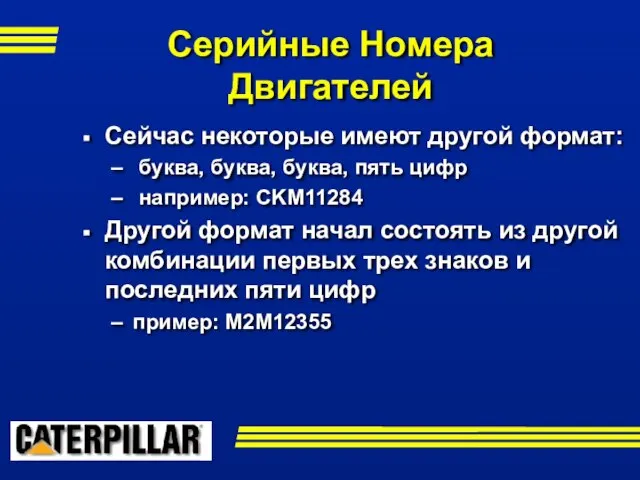 Сейчас некоторые имеют другой формат: буква, буква, буква, пять цифр например: