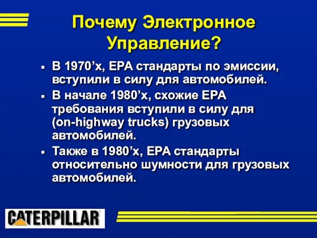 Почему Электронное Управление? В 1970’х, EPA стандарты по эмиссии, вступили в