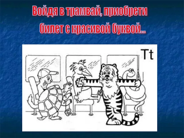 Войдя в трамвай, приобрети билет с красивой буквой...