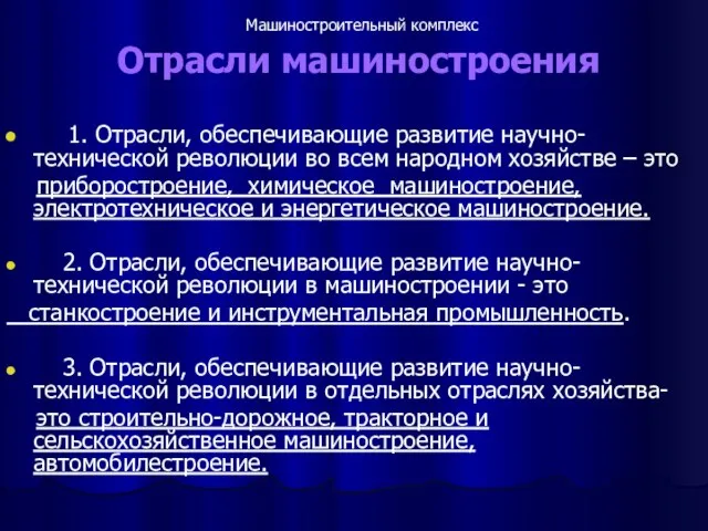 Отрасли машиностроения 1. Отрасли, обеспечивающие развитие научно-технической революции во всем народном