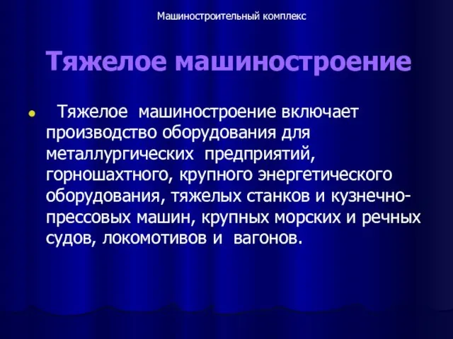 Тяжелое машиностроение Тяжелое машиностроение включает производство оборудования для металлургических предприятий, горношахтного,