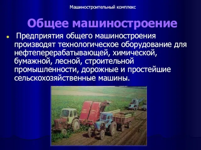 Общее машиностроение Предприятия общего машиностроения производят технологическое оборудование для нефтеперерабатывающей, химической,