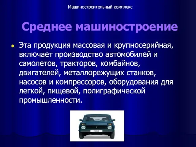 Среднее машиностроение Эта продукция массовая и крупносерийная, включает производство автомобилей и