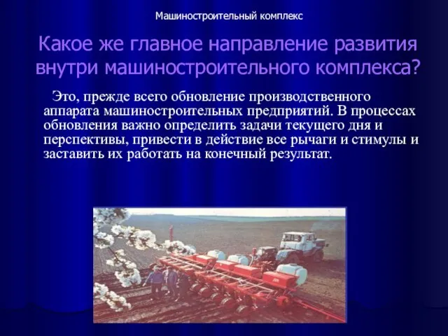 Какое же главное направление развития внутри машиностроительного комплекса? Это, прежде всего