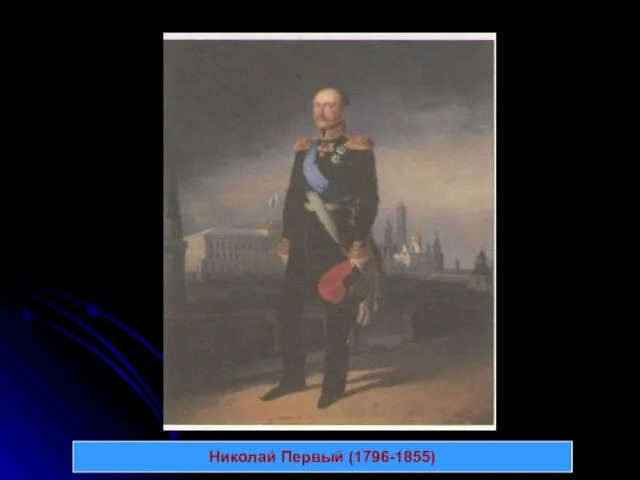 Николай Первый (1796-1855)