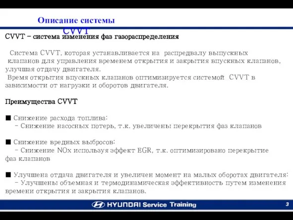 Описание системы CVVT CVVT – система изменения фаз газораспределения Система CVVT,