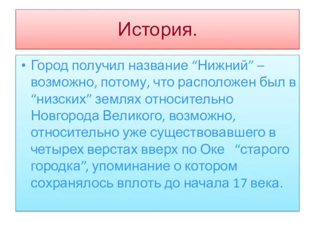 История. Город получил название “Нижний” – возможно, потому, что расположен был