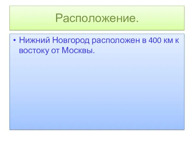 Расположение. Нижний Новгород расположен в 400 км к востоку от Москвы.