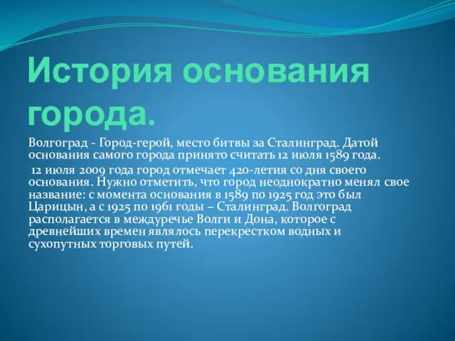 История основания города. Волгоград - Город-герой, место битвы за Сталинград. Датой