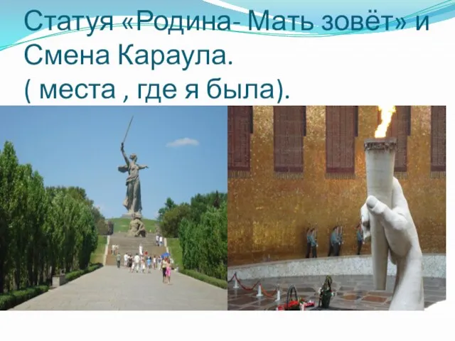 Статуя «Родина- Мать зовёт» и Смена Караула. ( места , где я была).