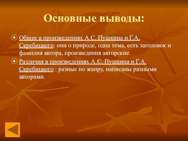 Основные выводы: ⦿ Общее в произведениях А.С. Пушкина и Г.А. Скребицкого: