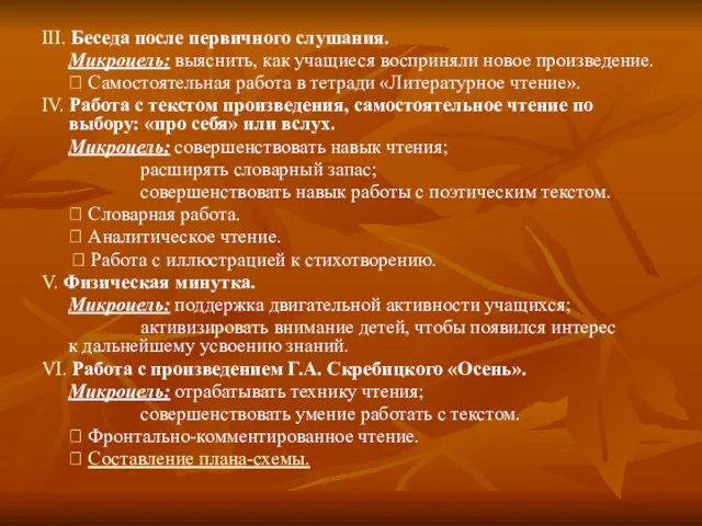 III. Беседа после первичного слушания. Микроцель: выяснить, как учащиеся восприняли новое