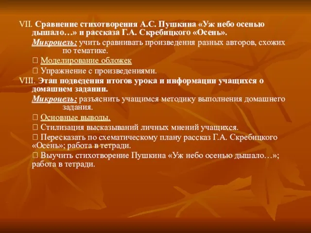 VII. Сравнение стихотворения А.С. Пушкина «Уж небо осенью дышало…» и рассказа