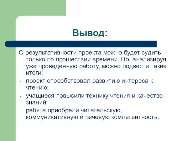 Вывод: О результативности проекта можно будет судить только по прошествии времени.