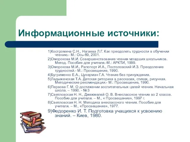 Информационные источники: 1)Костромина С.Н., Нагаева Л.Г. Как преодолеть трудности в обучении