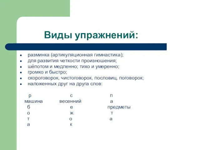 Виды упражнений: разминка (артикуляционная гимнастика); для развития четкости произношения; шёпотом и