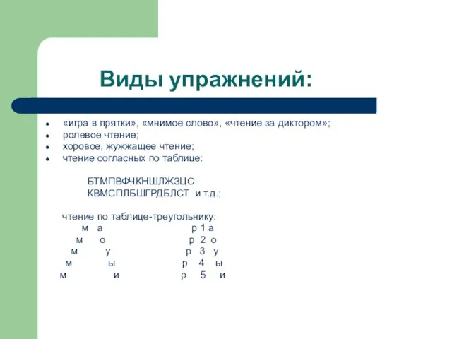 Виды упражнений: «игра в прятки», «мнимое слово», «чтение за диктором»; ролевое