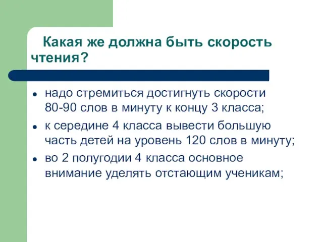 Какая же должна быть скорость чтения? надо стремиться достигнуть скорости 80-90