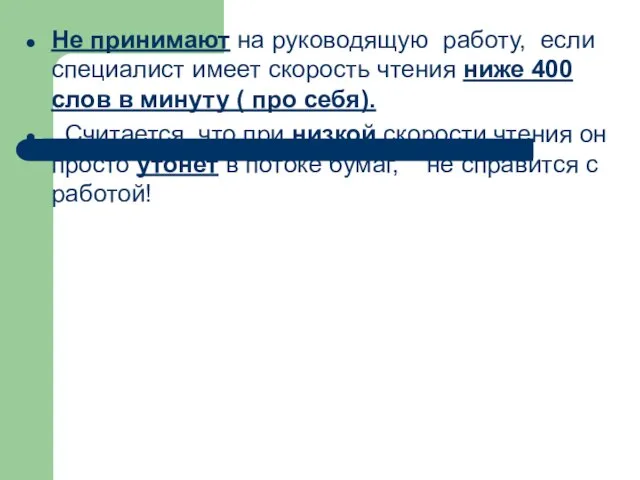 Не принимают на руководящую работу, если специалист имеет скорость чтения ниже