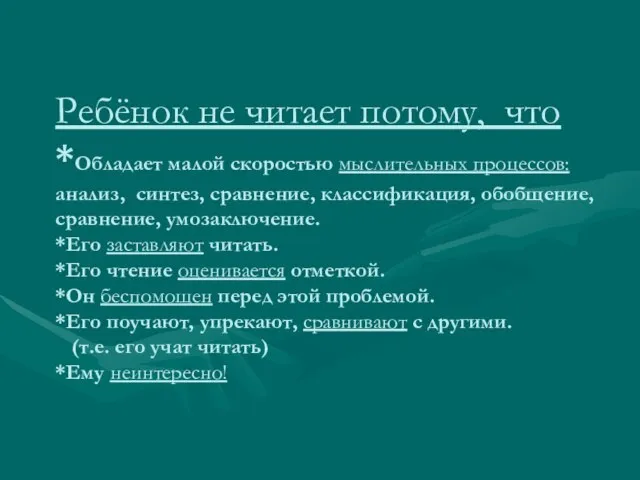 Ребёнок не читает потому, что *Обладает малой скоростью мыслительных процессов: анализ,