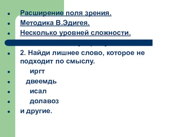 Расширение поля зрения. Методика В.Эдигея. Несколько уровней сложности. люк + си