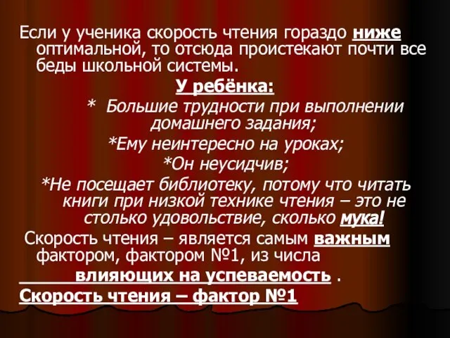 Если у ученика скорость чтения гораздо ниже оптимальной, то отсюда проистекают