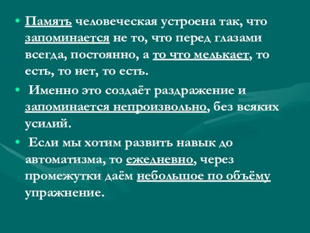 Память человеческая устроена так, что запоминается не то, что перед глазами