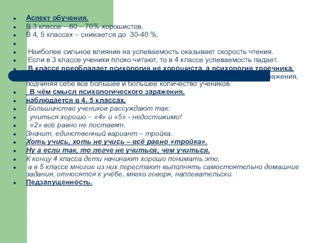 Аспект обучения. В 3 классе – 60 – 70% хорошистов. В