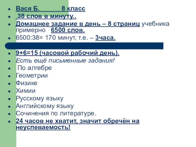 Вася Б. 8 класс 38 слов в минуту.. Домашнее задание в