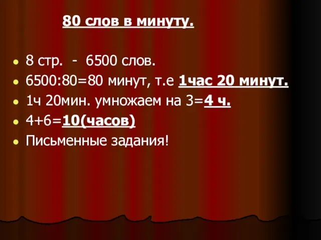 80 слов в минуту. 8 стр. - 6500 слов. 6500:80=80 минут,