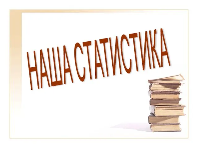 НАША СТАТИСТИКА