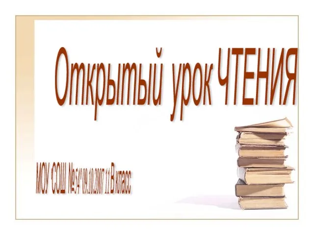 Открытый урок ЧТЕНИЯ МОУ "СОШ №54" 09.10.2007 11 В класс