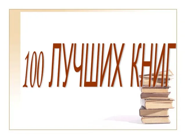 100 ЛУЧШИХ КНИГ