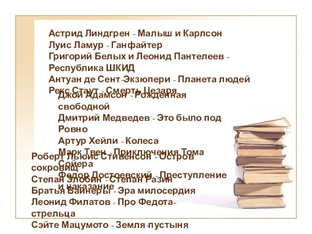 Джой Адамсон - Рожденная свободной Дмитрий Медведев - Это было под