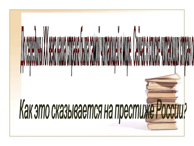 До середины ХХ века наша страна была самой читающей в мире.