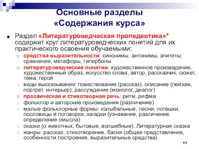 Основные разделы «Содержания курса» Раздел «Литературоведческая пропедевтика»* содержит круг литературоведческих понятий